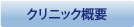クリニックの概要