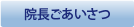 院長あいさつ
