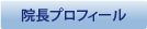 院長プロフィール