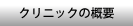 クリニックの概要