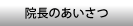 院長のあいさつ