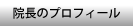 院長のプロフィール