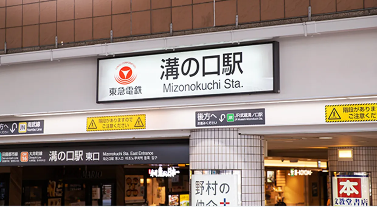 Feature 04 通いやすい好立地「溝の口駅」すぐ