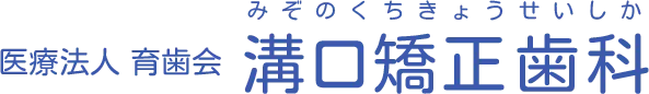 医療法人 育歯会 溝口矯正歯科