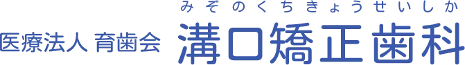 医療法人 育歯会 溝口矯正歯科